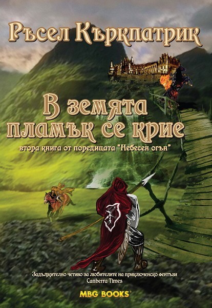 В земята пламък се крие  (Fire of Heaven, #2)