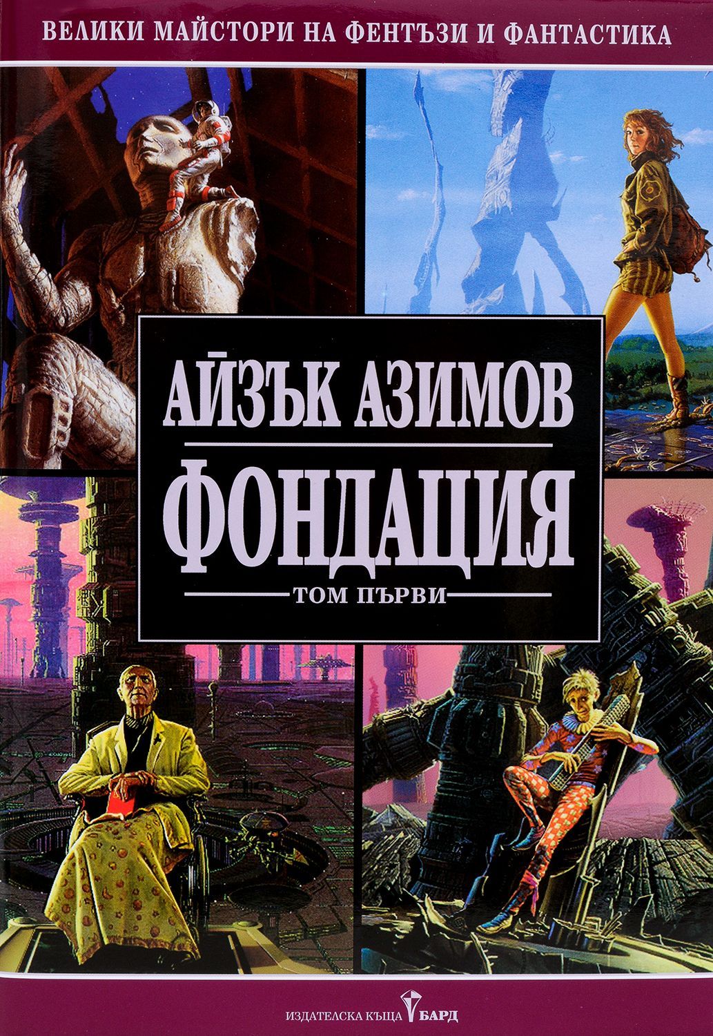 Фондация - Том 1