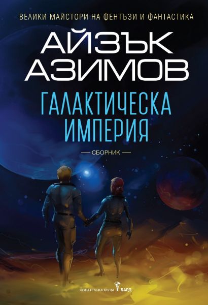 Галактическа империя