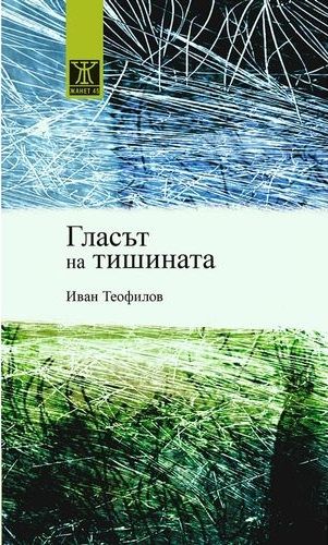 Гласът на тишината