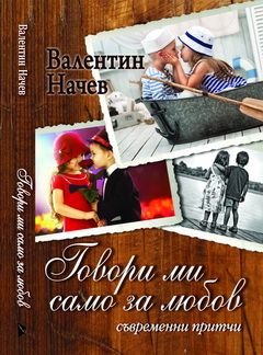Говори ми само за любов