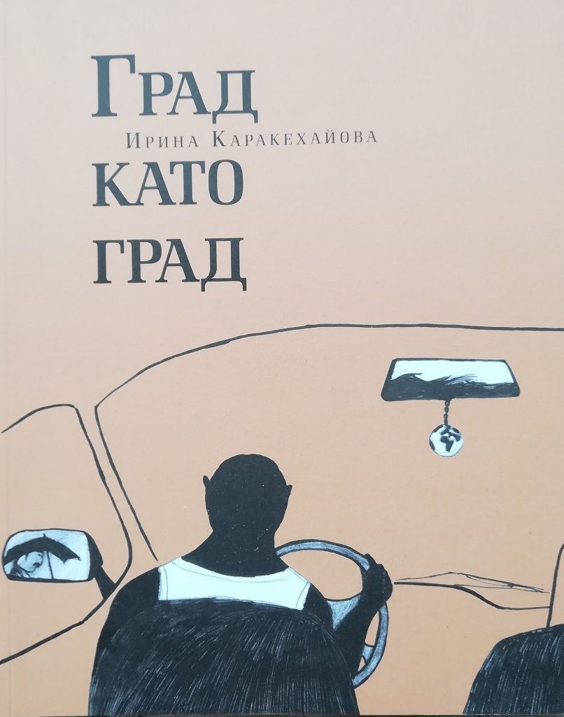 Град като град