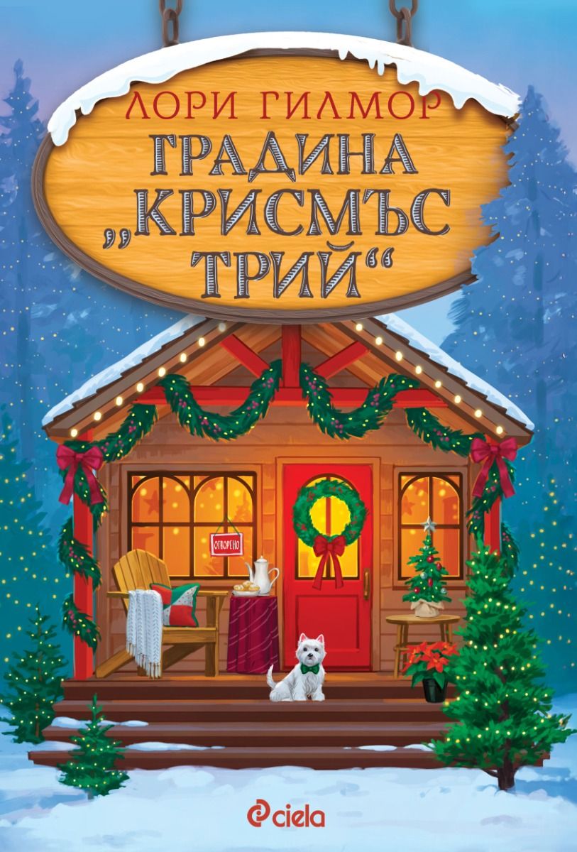 Градина "Крисмъс Трий