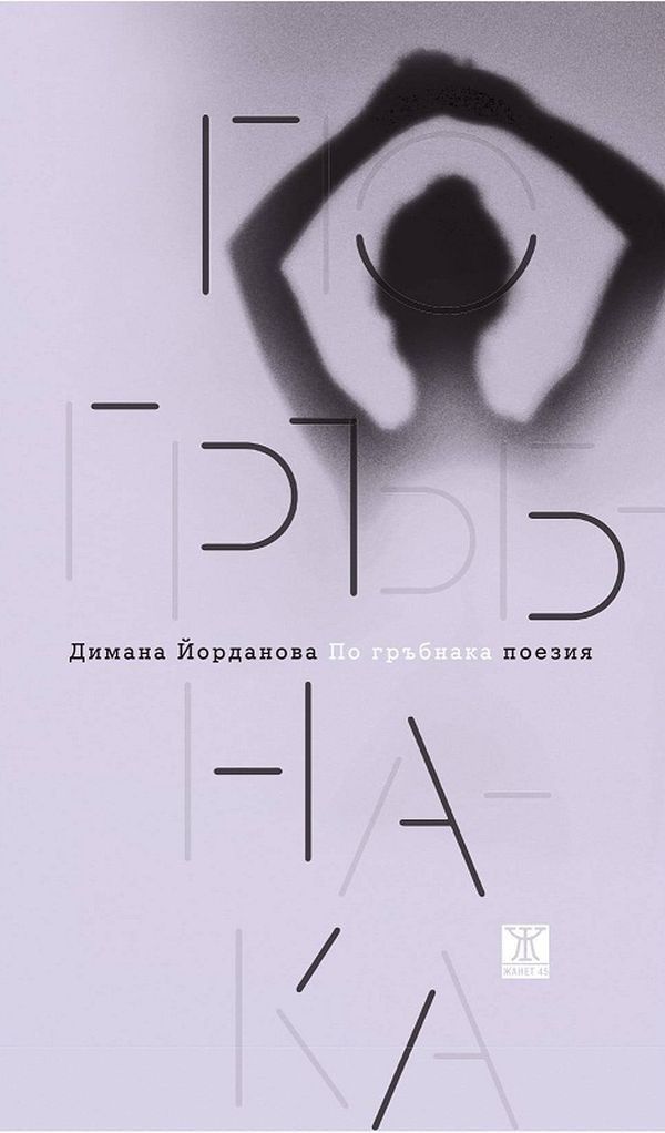 По гръбнака