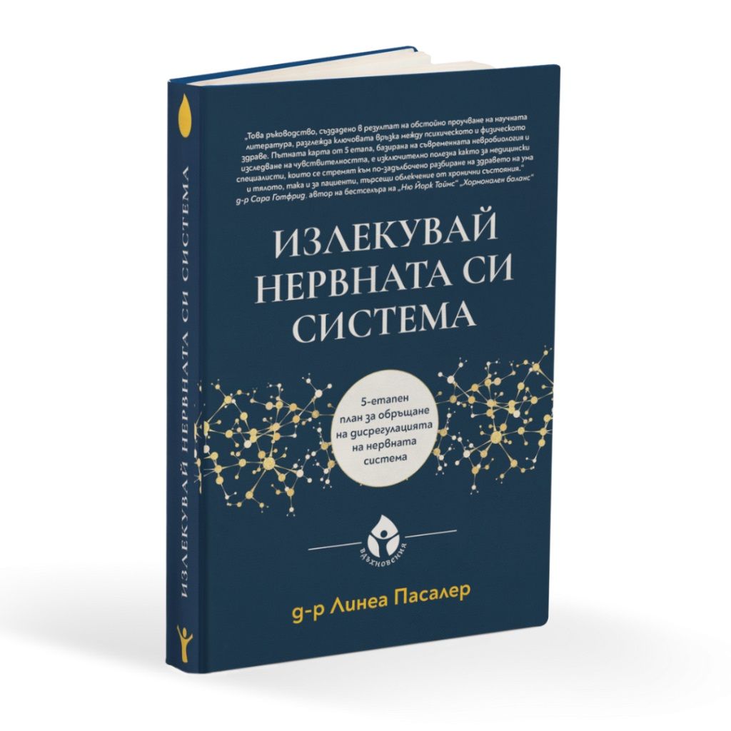 Излекувай нервната си система