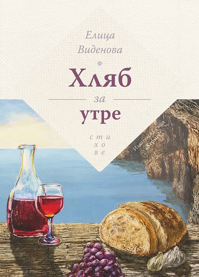 Хляб за утре