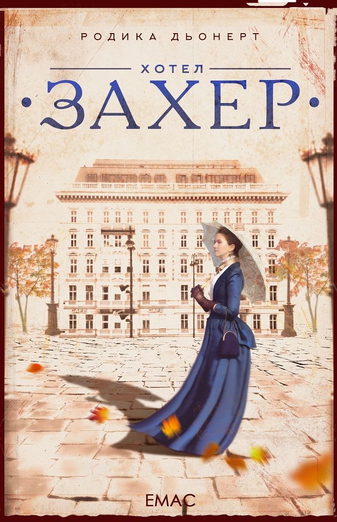 Хотел Захер