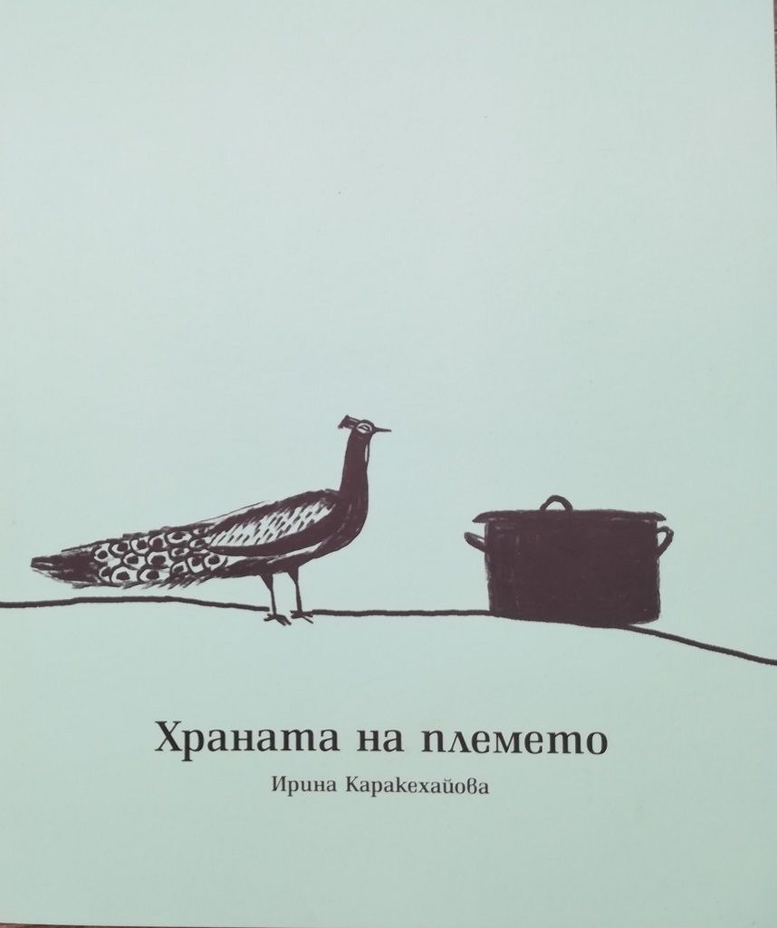 Храната на племето