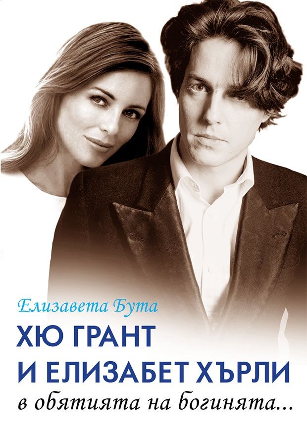 Хю Грант и Елизабет Хърли - в обятията на богинята