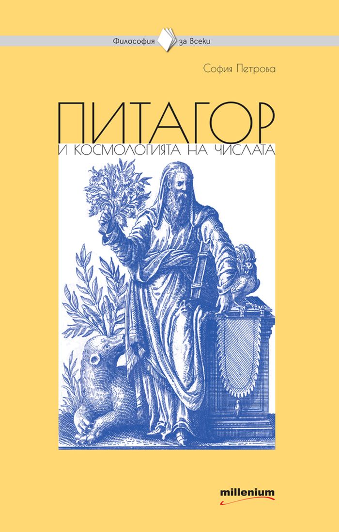 Философия за всеки - Питагор и космологията на числата