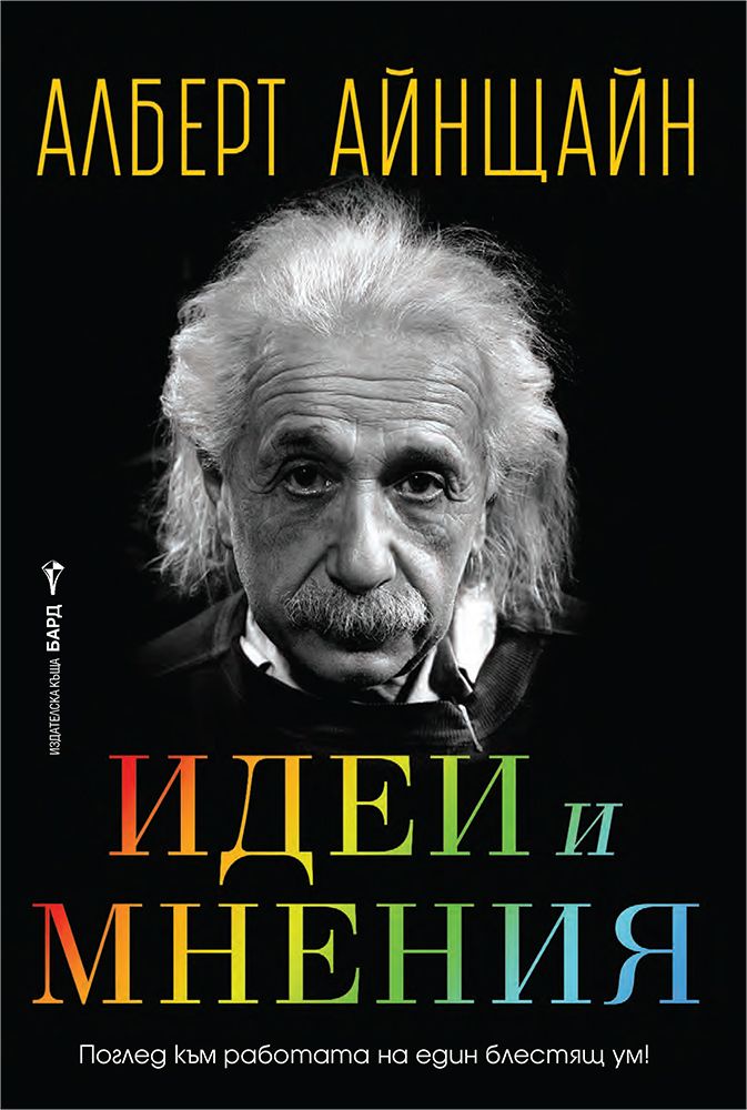 Идеи и мнения