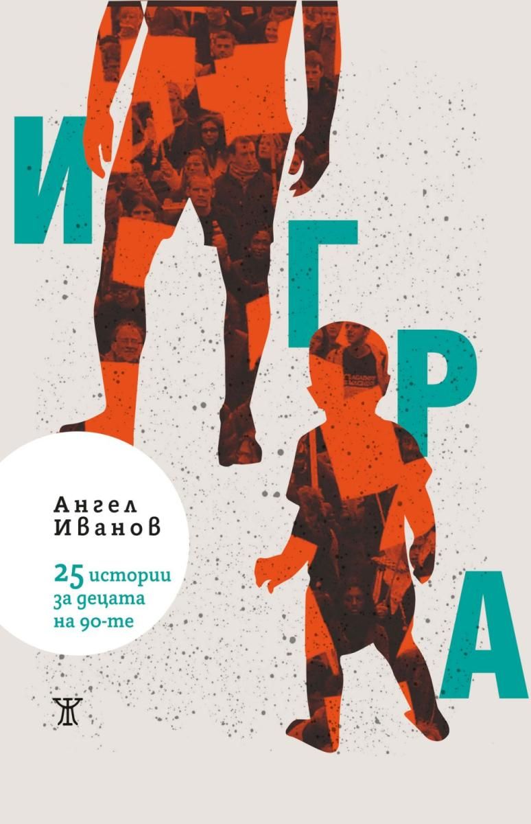 Игра - 25 истории за децата на 90-те