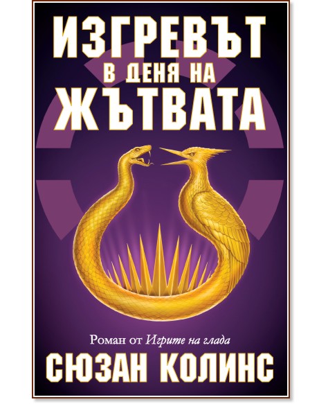 Изгревът в деня на жътвата - Игрите на глада - книга 5