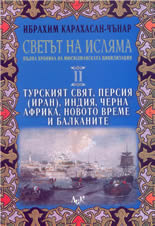 Светът на исляма: пълна хроника на мюсюлманската цивилизация - том II: Турският свят, Персия(Иран), Индия, Черна Африка, Новото време и Балканите