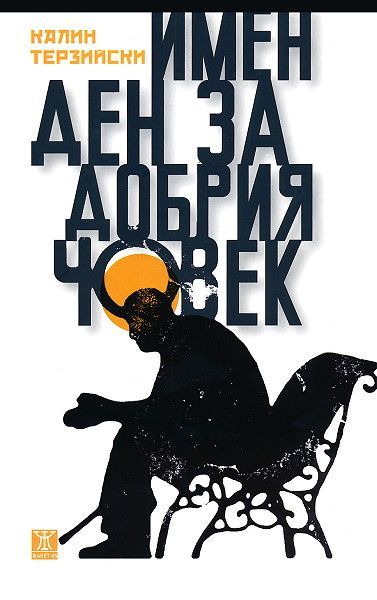 Имен ден за добрия човек