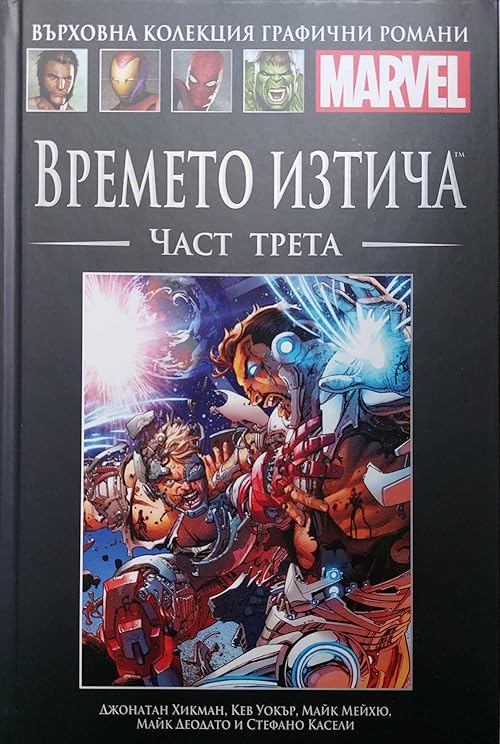 Времето изтича, Част Трета