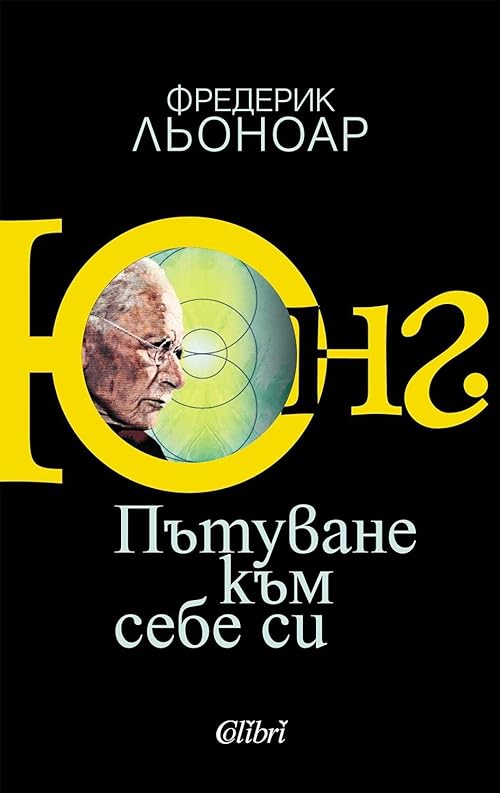 Юнг: Пътуване към себе си