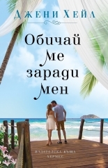 Обичай ме заради мен