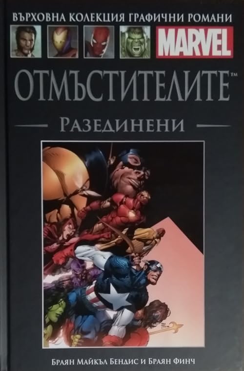 Отмъстителите: Разединени (Върховна Колекция Графични Романи #7)