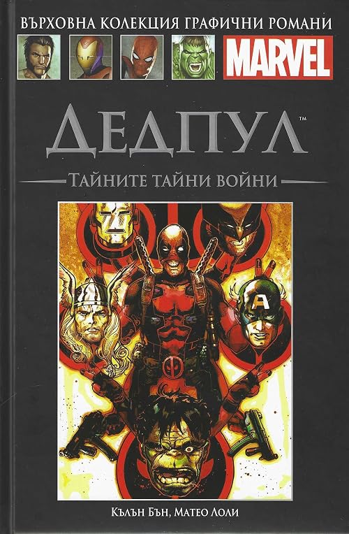 Дедпул: Тайните тайни войни