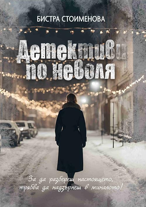 Детективи по неволя
