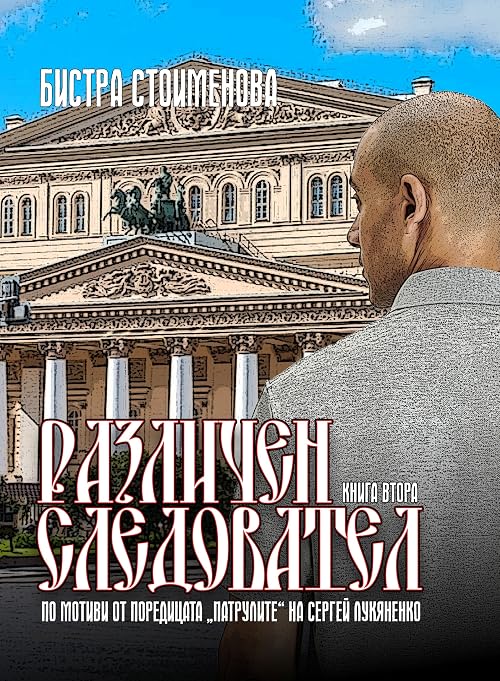 Различни Взаимоотношения (Различен Следовател #2)