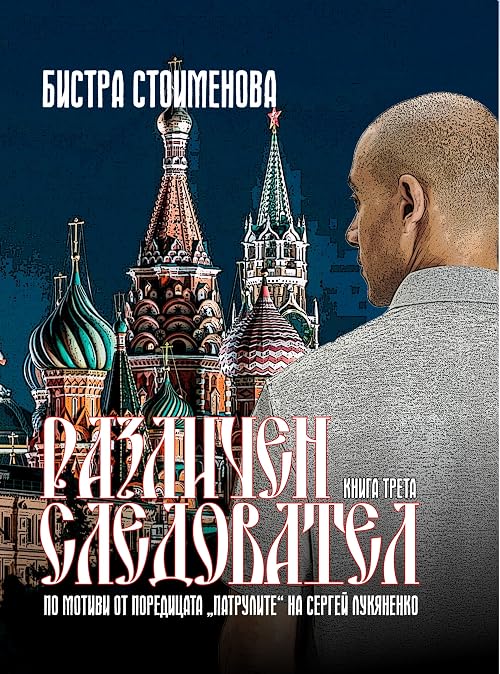 Различна Психиатрия (Различен Следовател #3)