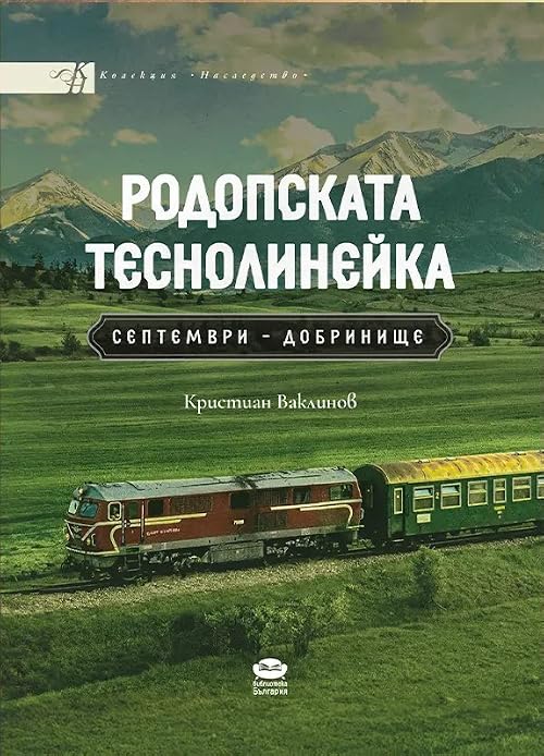 Родопската теснолинейка