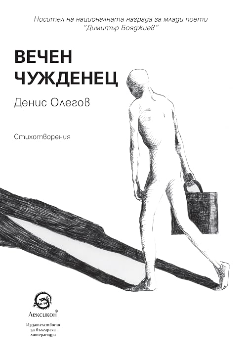 Вечен чужденец