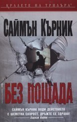 Без пощада