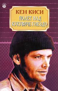 Полет над кукувиче гнездо