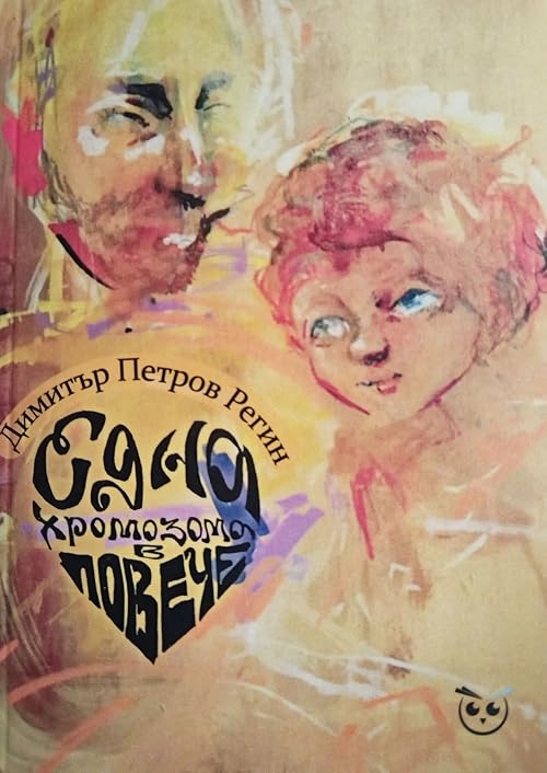 Една хромозома в повече