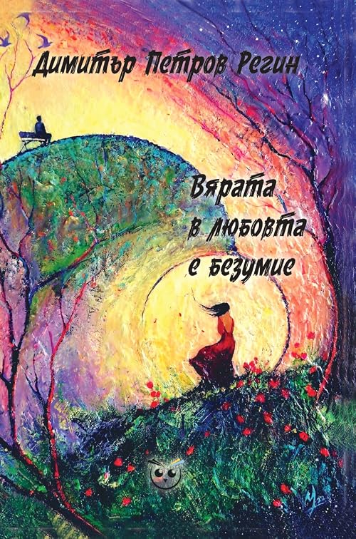 Вярата в любовта е безумие