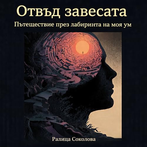 Отвъд завесата. Пътешествие през лабиринта на моя ум