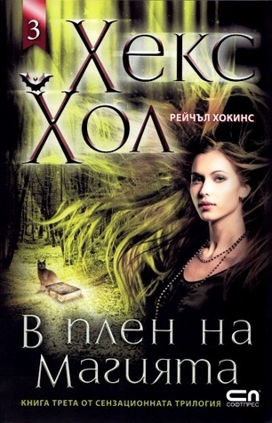 В плен на магията (Хекс Хол, #3)