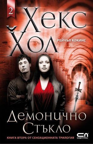 Демонично стъкло (Хекс Хол, #2)