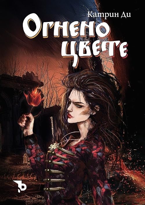 Огнено цвете (Живите приказки, #2)