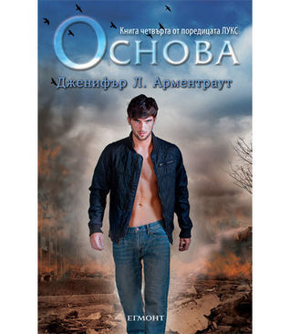 Основа (Лукс, #4)
