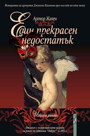 Един прекрасен недостатък