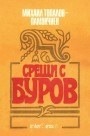 Срещи с Буров