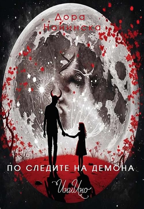 По следите на демона
