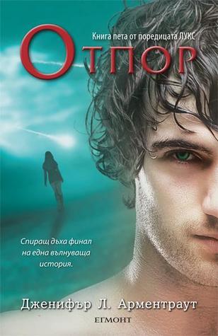 Отпор (Лукс, #5)