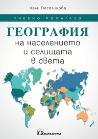 География на населението и селищата в света