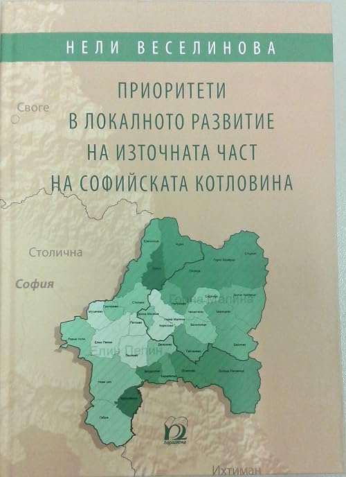 Приоритети в локалното развитие на източната част на Софийската котловина