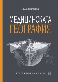 Медицинската география: постижения и надежди