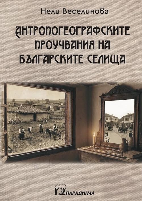 Антропогеографските проучвания на българските селища