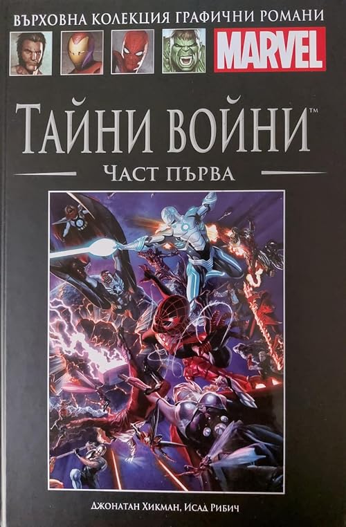 Тайни войни, Част Първа