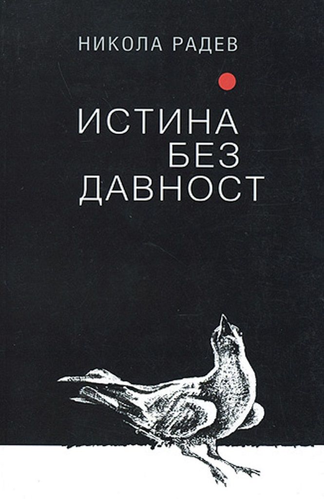 Истина без давност