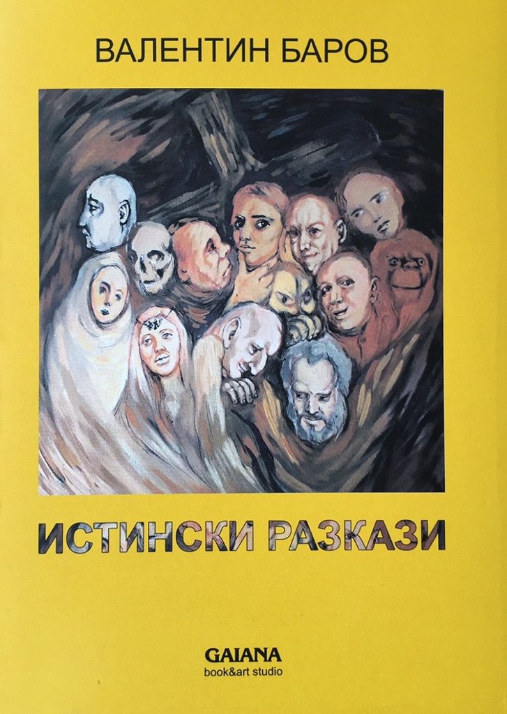 Истински разкази