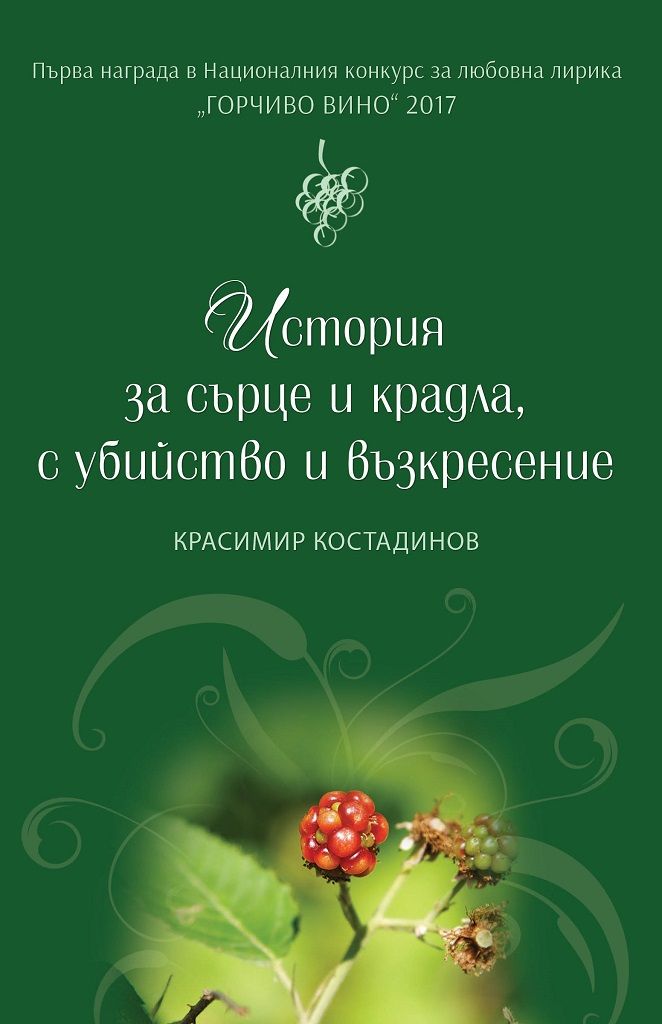 История за сърце и крадла с убийство и възкресение